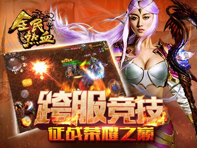 全民热血手游