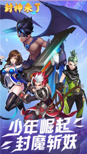 封神来了360版手游