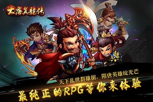 大唐真龙隋唐传手游