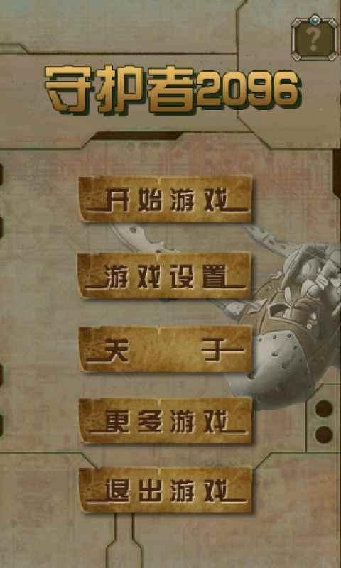 守护者2手游