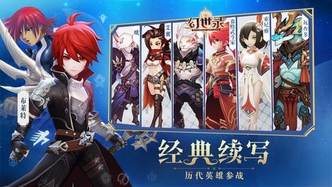 幻世录星辉手游