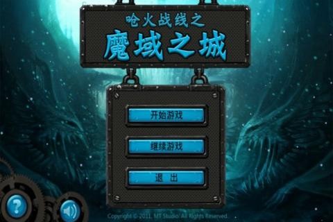 魔域之城手游