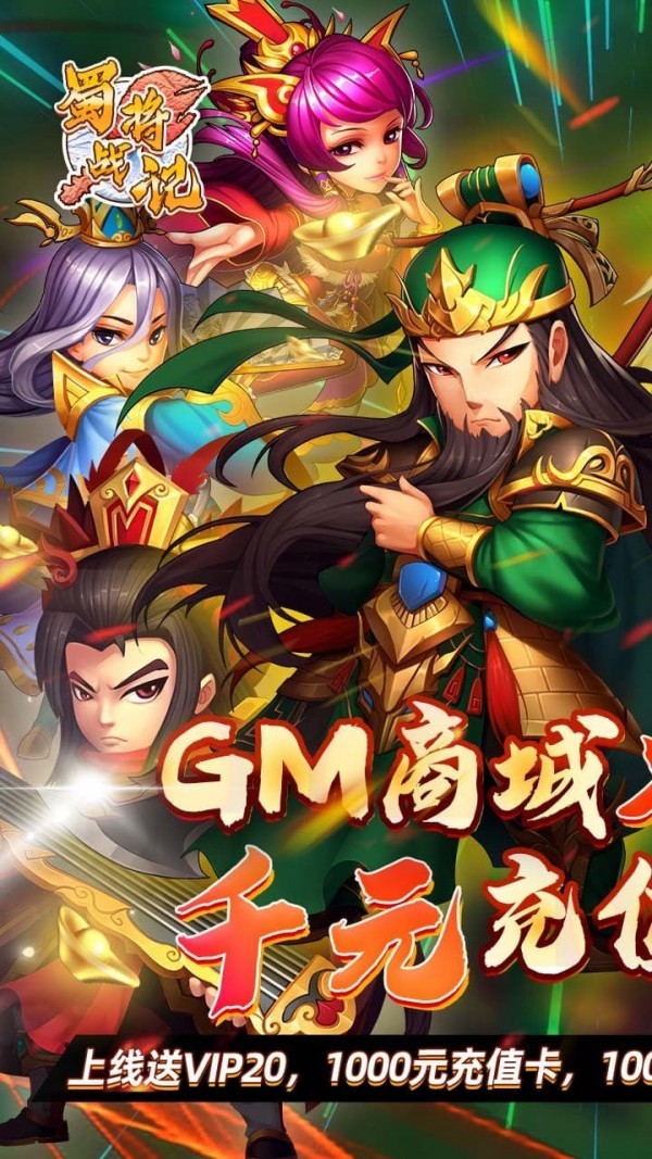 蜀将战记超v版手游