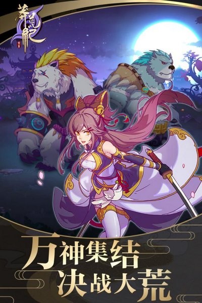 莽荒纪之红尘缘界手游