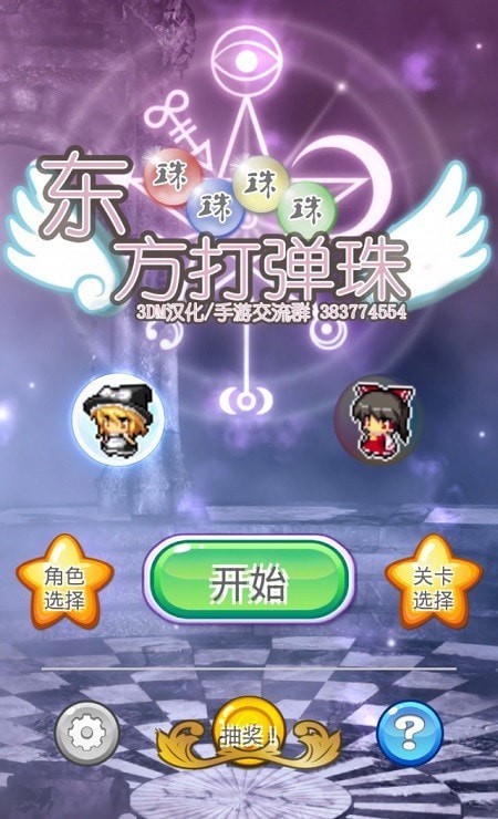 东方弹弹珠手游