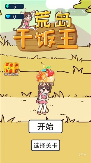 荒岛干饭王手游