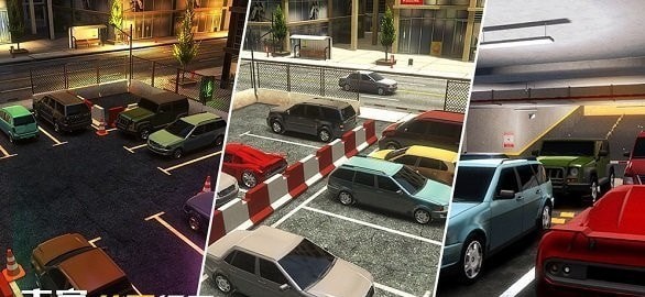 真实停车3D手游