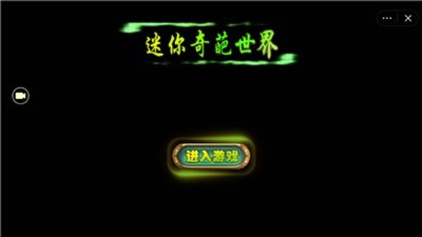 迷你奇缘手游
