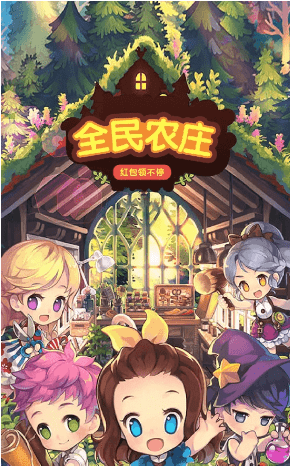 全民农场赚金版手游