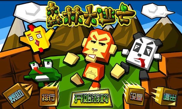 森林大乱斗手游