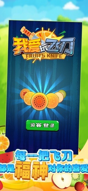 我爱玩飞刀红包版手游