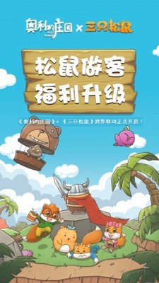 奥利的庄园免广告版手游