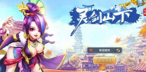 灵剑山传说手游