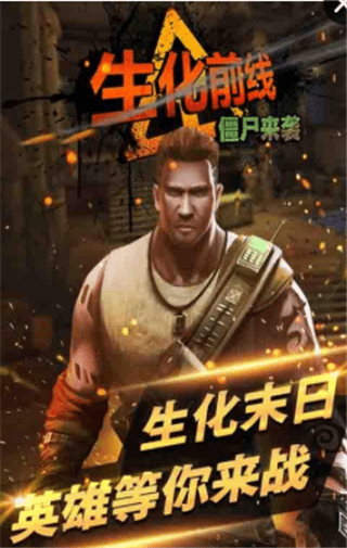 生化前夜手游