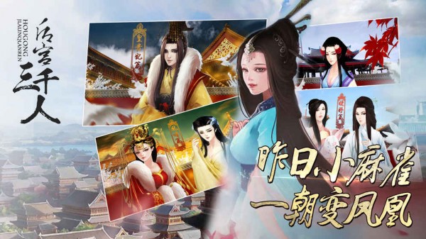 后宫三千佳丽手游