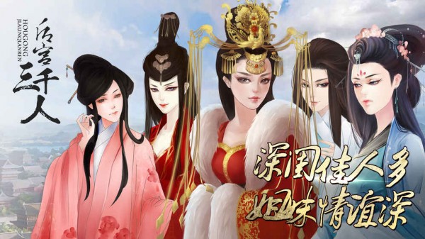 后宫三千佳丽手游