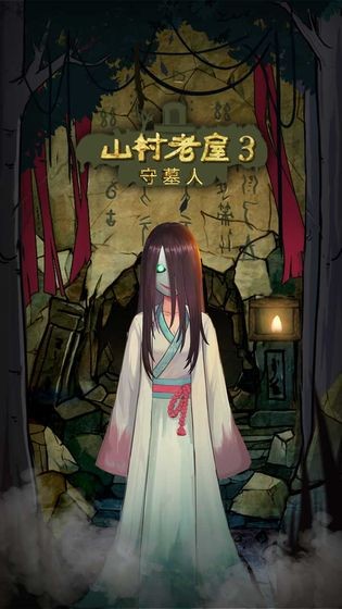 山村老屋4手游