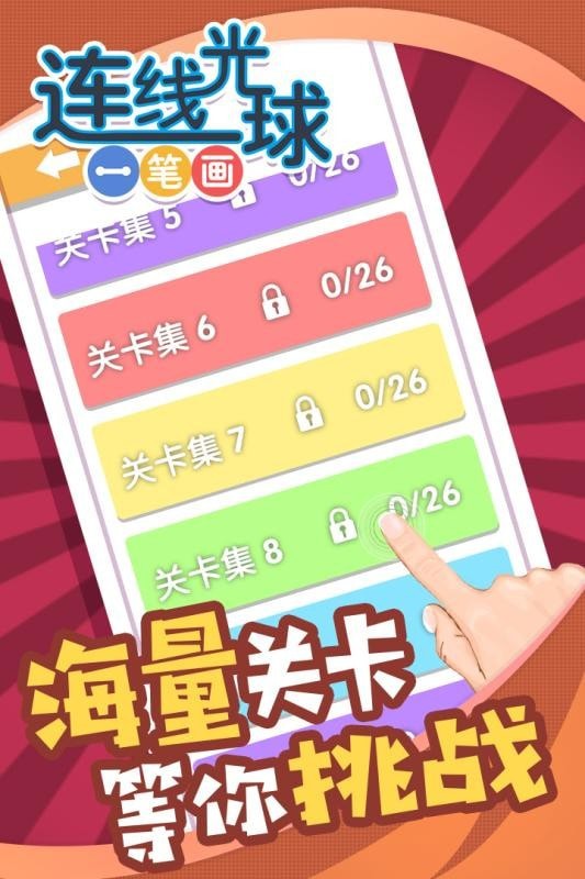 连线光球一笔画手游