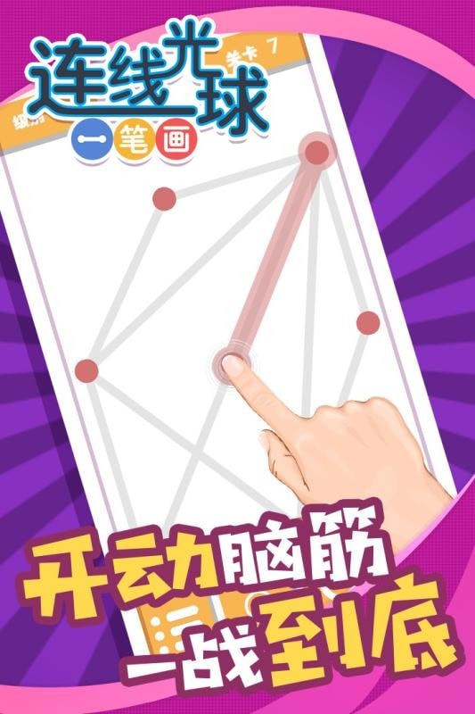 连线光球一笔画手游