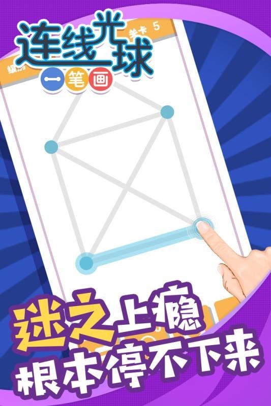 连线光球一笔画手游