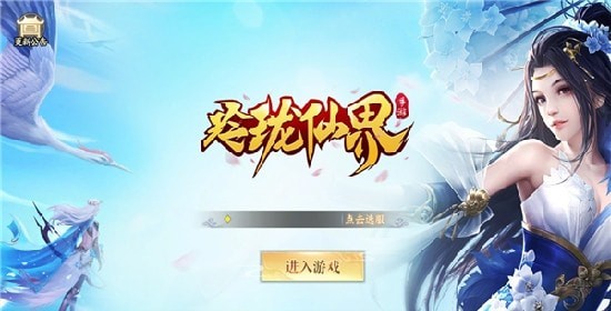 玲珑仙姬手游
