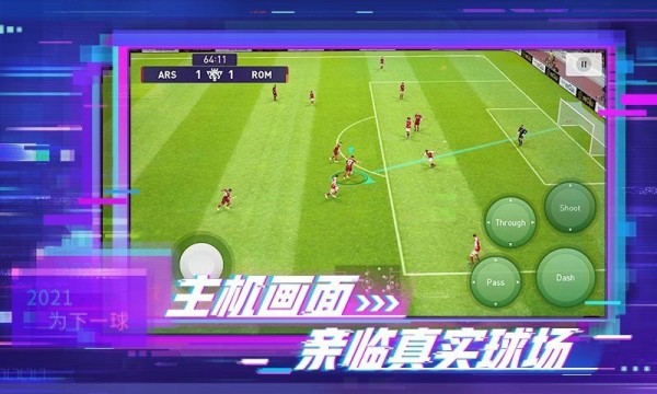 实况足球射门手游