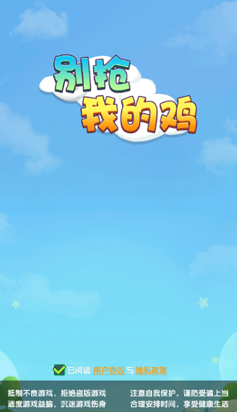别抢我的鸡手游