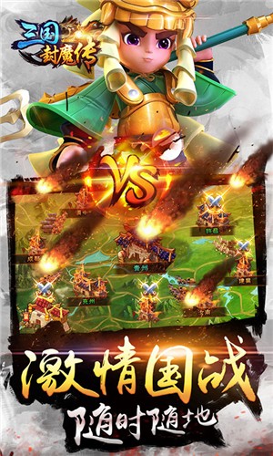 三国封魔传手游