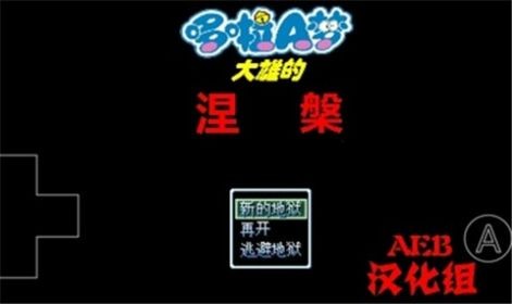 野比大雄的涅槃手游