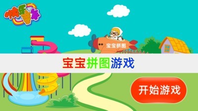 宝宝拼图学画画手游