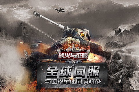 战火与征服手游