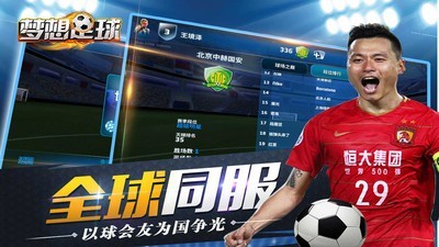 梦想足球联盟手游