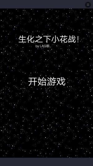 生化之战手游