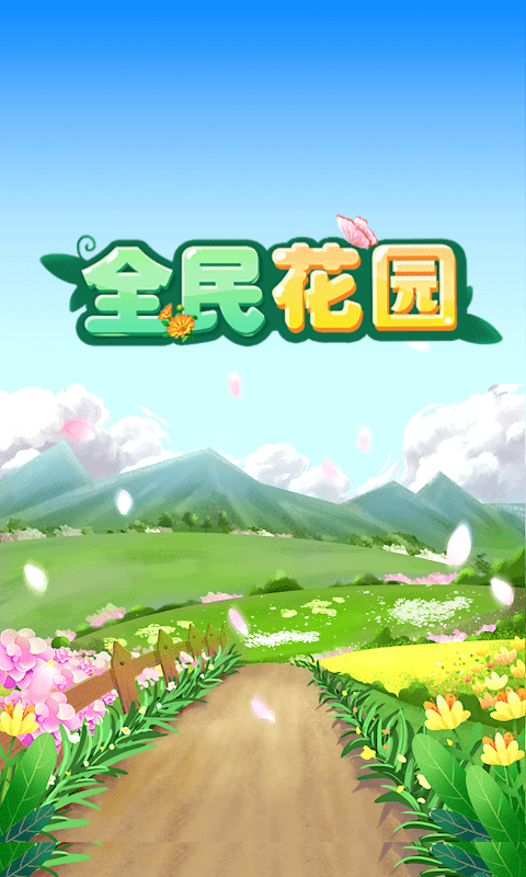 全民花园极速版手游
